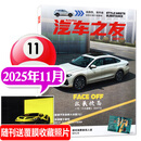 汽车杂志汽车之友2025年1-11月现货【2026全年/半年订阅/2024年1-12月可选】赠海报汽车之家新汽车杂志科技知识资讯驾驶维修保养信息测评期刊非过刊K 【新！现货】25年11月