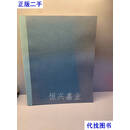 宋砚五十品/中国书房文房长物丛刊·晴雨楼藏砚馆精选 朱曙光 著； 止观书局 二手书