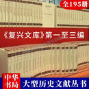 【团购专用】复兴文库 全195册 共19箱 中华书局