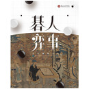 预售【外图台版】碁人弈事－古代围棋文化展 / 蔡君彞，方令光，邱士华，蔡承豪，黄兰茵，陈玉秀，陈欣襄，陈嘉恩，陈宏泽，游韵燕撰述 故宫博物院