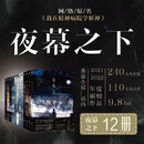 【 正版】夜幕之下1-12（套装12册）三九音域 原名我在精神病院学斩神动画斩神之凡尘神域原著 玄幻言