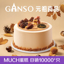 元祖（GANSO）6号掌声鼓栗鲜奶蛋糕500g 生日蛋糕同城配送 动物奶油秋季限定