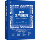 实战国产数据库：从选型迁移到运维优化