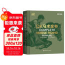 DK马术全书（全新升级版）：国内首部综合性马术指导全书