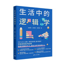 生活中的逻辑学 提升思维质量 逻辑学 生活应用 思维