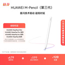 HUAWEI M-Pencil （第三代）华为手写笔 星闪技术超低时延 雪域白 
