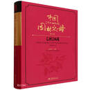 中国——二十一世纪的园林之母（第十卷）