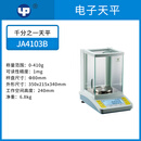 YUEPING越平YP2002/JA1003B百分之一电子秤千分之一分析天平10mg0.01g JA4103B