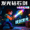 亲巴贝我的世界钻石光剑11色灯光小男孩玩具6-8-10-12-14岁新年生日礼物