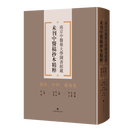 南京中医药大学图书馆藏未刊中医稿抄本精粹.伤科、外科、药物卷