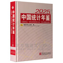 2025中国统计年鉴 2025中国统计年鉴（附光盘）