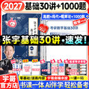 【宇哥指定店铺】张宇2027考研数学基础30讲+1000题 高等数学线性代数概率论张宇全家桶 启航教育书课包价保 27爆款推荐【数一】张宇基础30讲+题源1000题