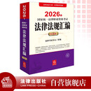 2026年国家统一法律职业资格考试法律法规汇编（应试版）   法律出版社