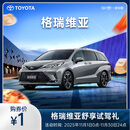 格瑞维亚舒享试驾礼