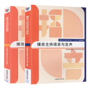 播音主持语音与发声+播音主持创作基础全套2册网络与新媒体专业十二五规划教材 电视节目播音主持 广播节目播音主持大学教材书籍 播音主持语音与发声+播音主持创作基础