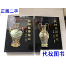 民国瓷器鉴定 胎釉、彩绘、器型 / 民国瓷器鉴定：纹饰、款识、辨伪（2本合售）二手书