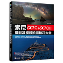 【新华正版】索尼α7C/α7C Ⅱ摄影及视频拍摄技巧大全  一般工业技术 化学工业出版社