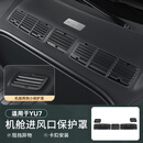 酷车车适用于小米YU7前机盖防堵网罩进气口防虫网专用防尘汽车改装配件 适用于YU7前机舱防堵防虫网【卡扣设计】5件套