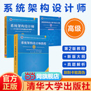 正版全套3册 系统架构设计师教程 第2版 考试大纲 试题分析与解答 清华大学出版社 历年真题试卷习题题库资料2024年考试教材教程书 系统架构设计师（第2版）教程+大纲+试题分析（1