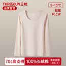 三枪内衣女士70支高支100%长绒棉保暖上衣秋冬薄款打底衫弹力纯棉秋衣 肤妃【100%长绒棉薄款】 M （推荐80-100斤）