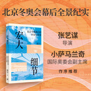 世纪文景【可选签名本】宏大细节:北京冬奥幕后的中国与世界 一堂以奥运为切口的中国社会通识课 理解中国社会的当下与未来 北京东奥组委成员常宇著 世纪文景上海人民出版社 宏大细节 普通本