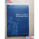 【二手9成新】物流管理与工程类专业课程思政教学指南 /袁群 华东师范大学