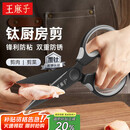 王麻子钛厨房剪刀剪骨刀  食品级防锈多功能厨房专用大剪子鸡骨食物辅食