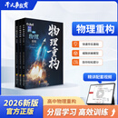 2026干大事教育官方正版物理重构讲义化学理重构讲义专项训练高一高二高三复习高考生物数学复习必刷题最新版 物理重构（全3册）