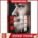 正版现货9787550614680 直到世界尽头：林丹自传 林丹著 凤凰出版社