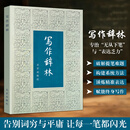 全新正版 写作辞林 袁明光编写 从词汇积累到表达升级 拆解每一类场景下的写作助力逻辑 写作辞林