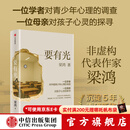 【官方旗舰店】要有光 梁鸿著 梁庄十年 出梁庄记 中国在梁庄 梁庄三部曲作者新作 中国青少年心理调查实录 罗翔推荐 中信出版社正版图书