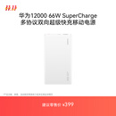 华为【3C认证】可上飞机12000mAh 66W多协议双向超级快充移动电源充电宝旗舰手机原装电芯安全可靠白色