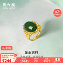 周六福足金999金玉吉祥和田玉活口戒指女 Y0111650 15号 生日礼物
