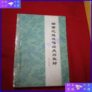 【二手9成新】湖南花鼓戏唱腔大筒教材，油印件