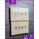 二手书 千家妙方 上下 1982年7月一版一印 战士出版社