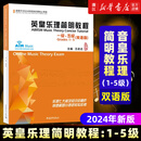 英皇乐理线上考级/简明教程 英皇乐理简明教程:1-5级:汉文、英文