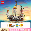 乐高（LEGO）积木海贼王75639 前进梅利号海贼船男孩女孩儿童玩具七夕节礼物