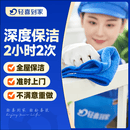 【轻喜到家】 家政保洁服务 日常保洁 2小时家务钟点工小时工 深度保洁  精细打扫卫生上门服务 2小时*2次【服务面积可达60㎡】 无锡/珠海/江阴/沈阳/莆田