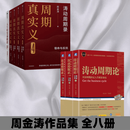 正版图书  涛动周期论 经济周期决定人生财富命运  周期真实义 涛动周期录 股票投资财经类书籍 9787111583974 【周金涛作品集全8册】