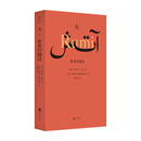 火：鲁米抒情诗 人类文明的伟大遗产 古代波斯 文化瑰宝 外国文学诗歌散文小说书籍