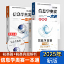 2025新版信息学奥赛一本通+奥赛一本通初赛篇+ 训练指导+初赛真题解析+编程启蒙全5册全国青少年信息学竞赛教程信奥一本通 信息奥赛一本通+初赛篇+初赛真题