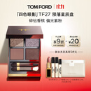 TOM FORD幻魅四色TF眼影盘27 陨落星辰盘10g 化妆品生日礼物女送女友
