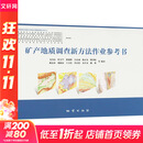 矿产地质调查新方法作业参考书 地质出版社 韦昌山 等 编 书籍 图书