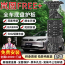 邦萃底盘护板铝镁合金原厂电池汽车发动机下护板新能源EV全车底盘装甲 岚图FREE+混动版【全车五件套】 铝镁合金  5052铝镁合金