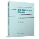 【现货】建设工程计价纠纷调解案例——广东省数字造价管理成果（2025年）