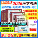 医学考博英语2026 综合应试教程+实战演练+阅读理解高分+听力28天训练+18天核心词+词汇巧战 6本套 博士研究生入学考试辅导用书