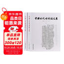 中国古代砖刻铭文集（套装上下册）