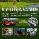 四川旅游包车 .成都旅游包车.川西旅游包车.稻城亚丁旅游包车.九寨沟旅游包车. 私人定制.熊猫谷包车 跟团游/定制游/旅游签证/包车游/小包团