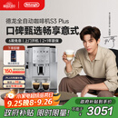 德龙（Delonghi）【中秋礼品】咖啡机 家用全自动咖啡机 欧洲进口意式现磨理想手动打奶泡 S3 Plus佳伟同款Pro