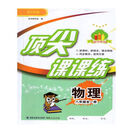 2024年秋季最新版初中八年级全一册物理顶尖课课练配沪科版 顶尖课课练,物理,八年级全一册